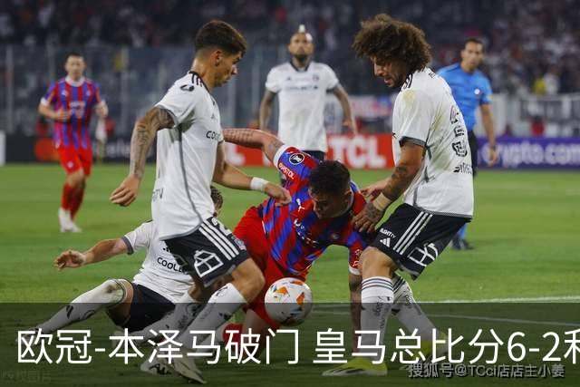 欧冠-本泽马破门 皇马总比分6-2利物浦晋级8强