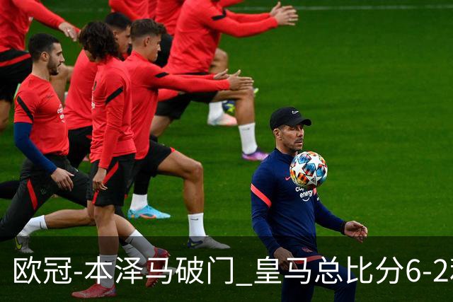欧冠-本泽马破门 皇马总比分6-2利物浦晋级8强