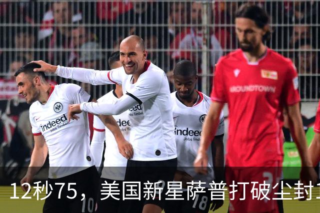 12秒75，美国新星萨普打破尘封14年110米栏世界纪录；此前纪录系梅里特2012年创造