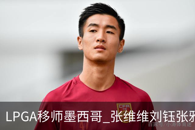 LPGA移师墨西哥 张维维刘钰张雅惠等五将参赛